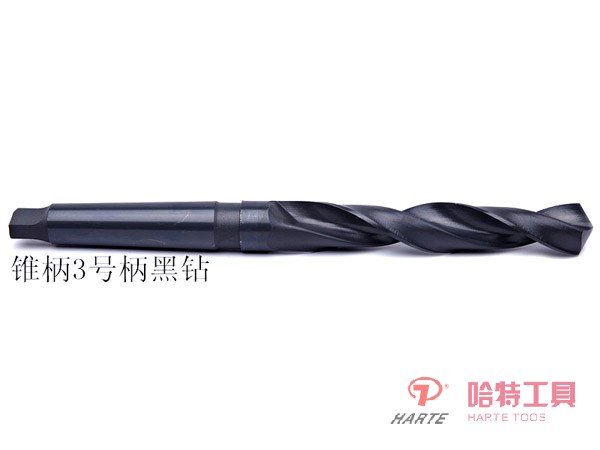 「鉆頭」錐柄3號柄黑鉆